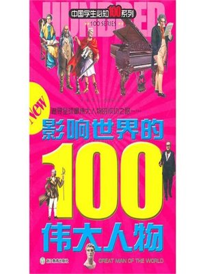 cover image of 中国学生必知100系列：影响世界的100伟大人物(The 100 You Should Know Series: The Most Influential 100 Great Men of the World)